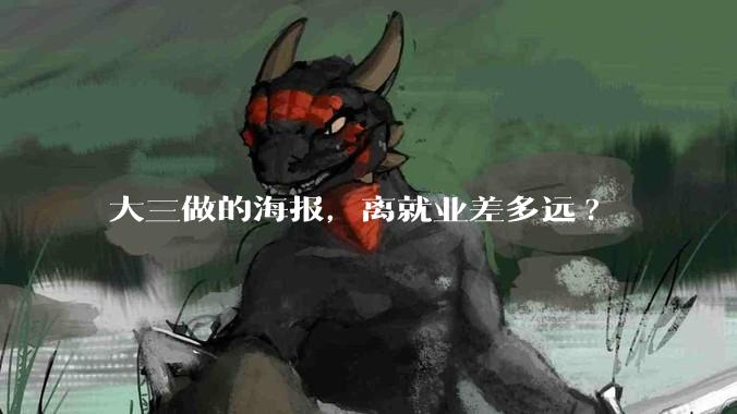 大三做的海报，离就业差多远?