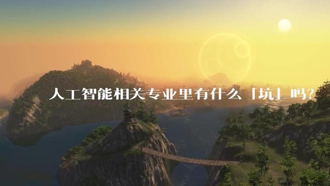 人工智能相关专业里有什么「坑」吗？