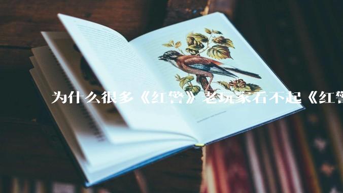 为什么很多《红警》老玩家看不起《红警3》，且对于《红警3》存在大量误解？