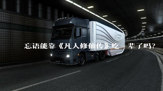 忘语能靠《凡人修仙传》吃一辈子吗？