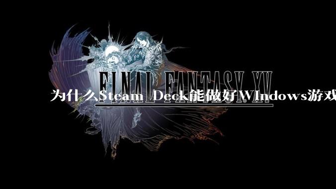 为什么Steam Deck能做好Windows游戏转译但是Apple Mac就做不好？