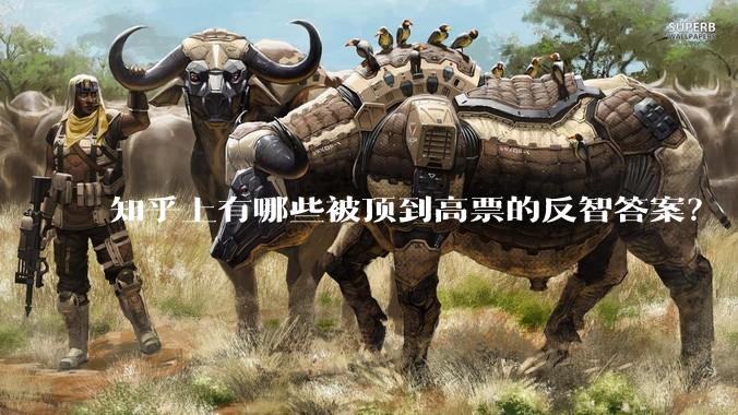 知乎上有哪些被顶到高票的反智答案？