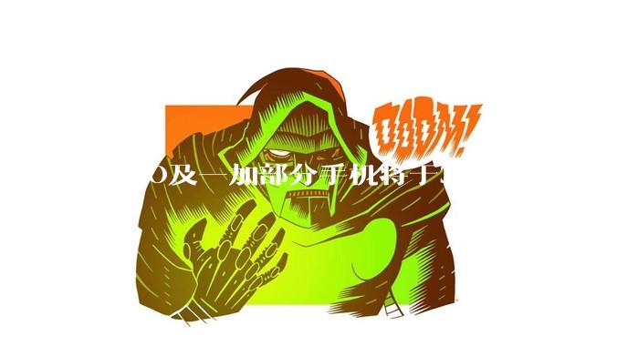 OPPO及一加部分手机将于3月16日涨价，vivo、小米等也传出涨价消息_存储_调整_终端