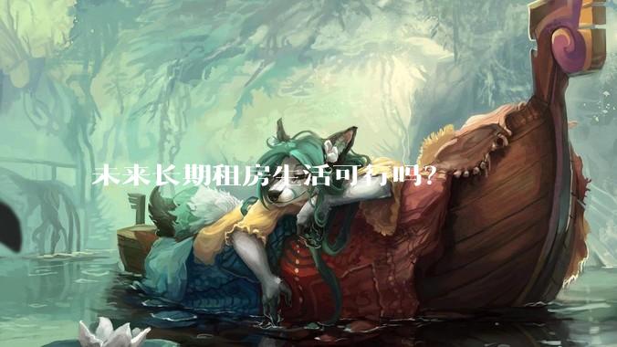 未来长期租房生活可行吗？