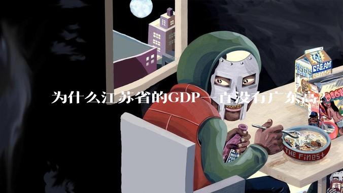 为什么江苏省的GDP一直没有广东高？