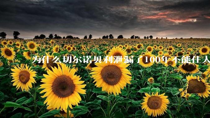 为什么切尔诺贝利泄漏了100年不能住人，而广岛原***爆炸后很快就重建了，不都是核么？