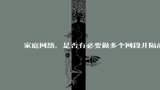 家庭网络，是否有必要做多个网段并隔离？