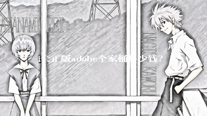 一套正版adobe全家桶多少钱？