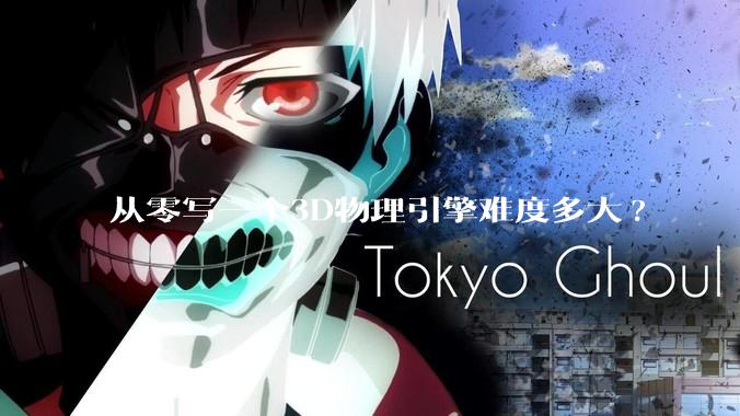 从零写一个3D物理引擎难度多大?