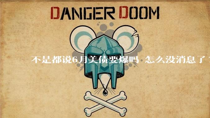 不是都说6月美债要爆吗 怎么没消息了?
