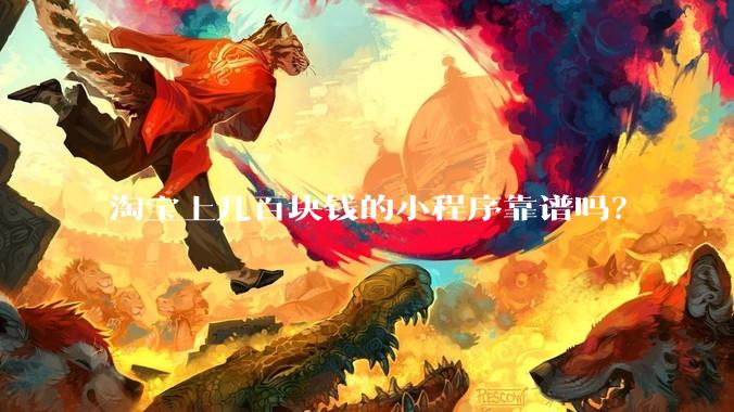 淘宝上几百块钱的小程序靠谱吗？