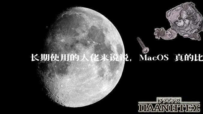 长期使用的大佬来说说，MacOS 真的比 Windows 稳定吗？
