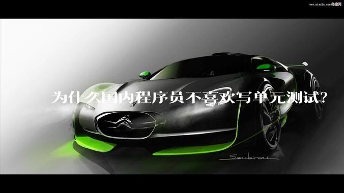 为什么国内程序员不喜欢写单元测试？