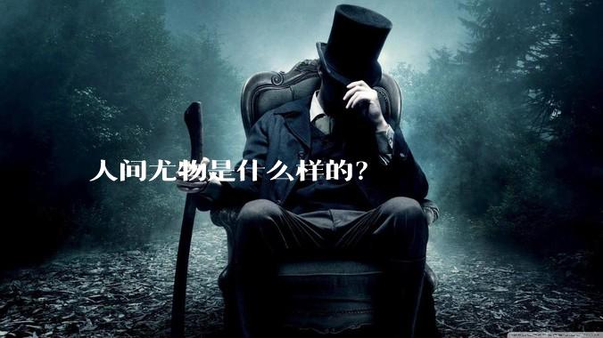 人间尤物是什么样的？