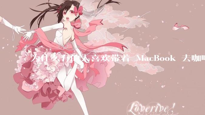 为什么有的人喜欢带着 MacBook 去咖啡店或者书店上网，而不是 ThinkPad 之类的？