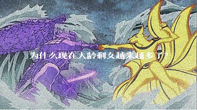 为什么现在大龄剩女越来越多了？